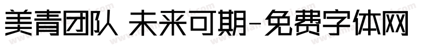 美青团队 未来可期字体转换